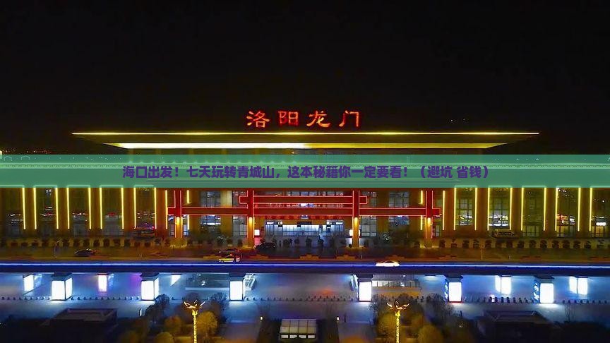 海口去四川青城山七日游