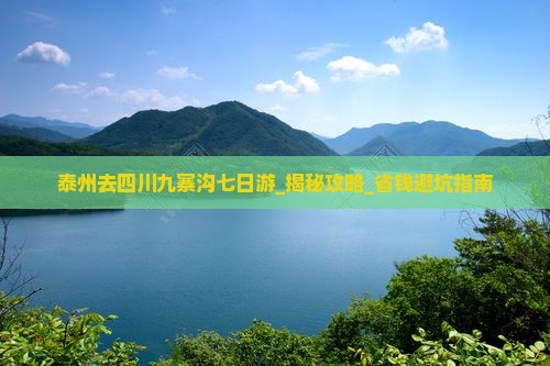 泰州去四川九寨沟七日游