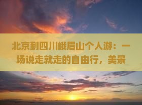 北京到四川峨眉山个人游