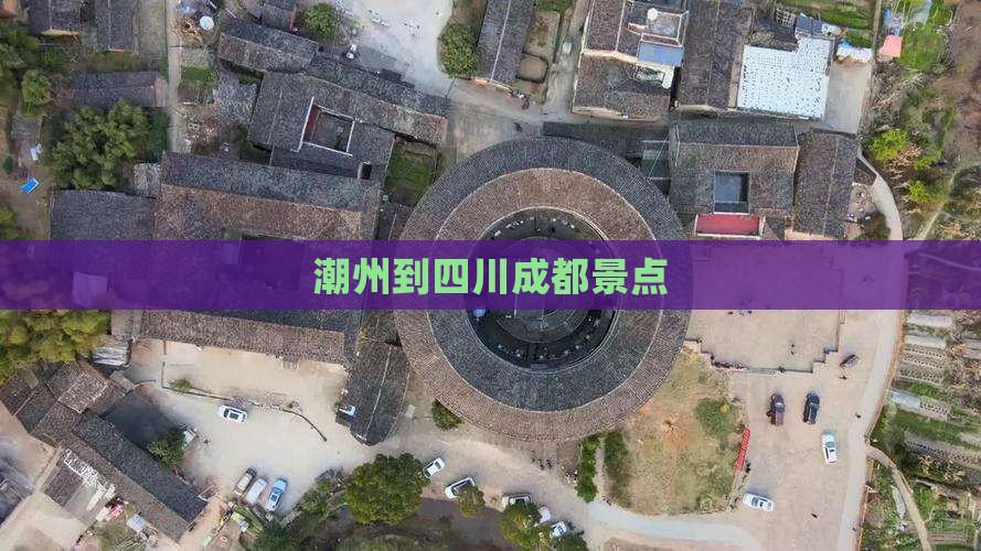潮州到四川成都景点