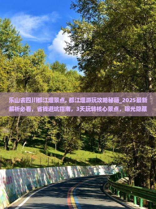 乐山去四川都江堰景点