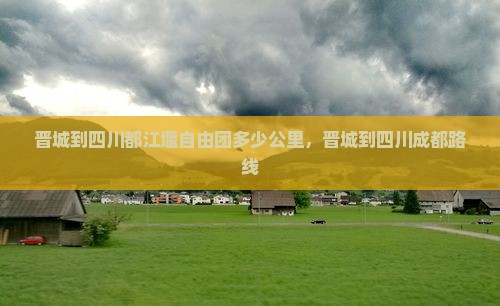 晋城到四川都江堰自由团