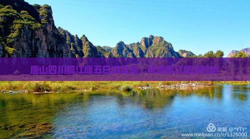 唐山去四川都江堰五日游