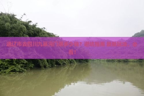 通辽市去四川九寨沟门票