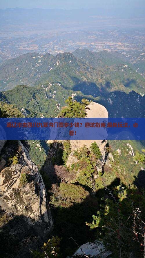 通辽市去四川九寨沟门票