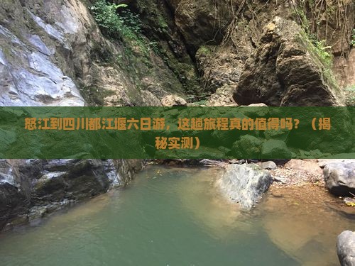 怒江到四川都江堰六日游