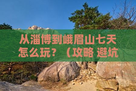 淄博去四川峨眉山七日游