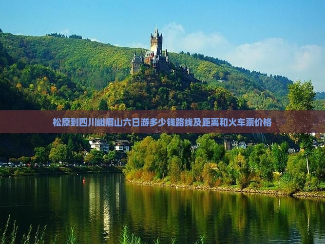 松原到四川峨眉山六日游