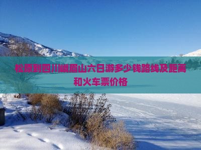松原到四川峨眉山六日游