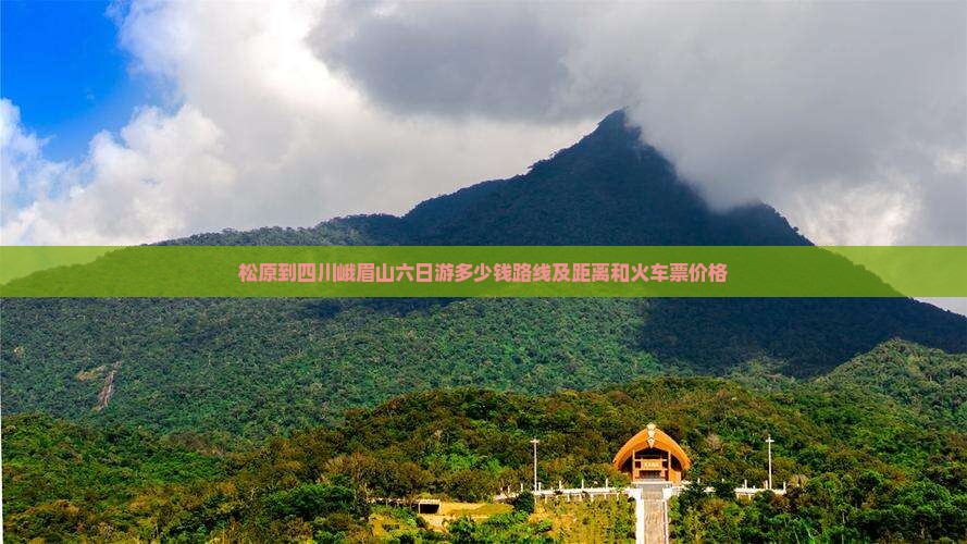 松原到四川峨眉山六日游