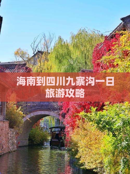 海南到四川九寨沟一日