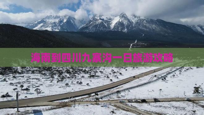 海南到四川九寨沟一日