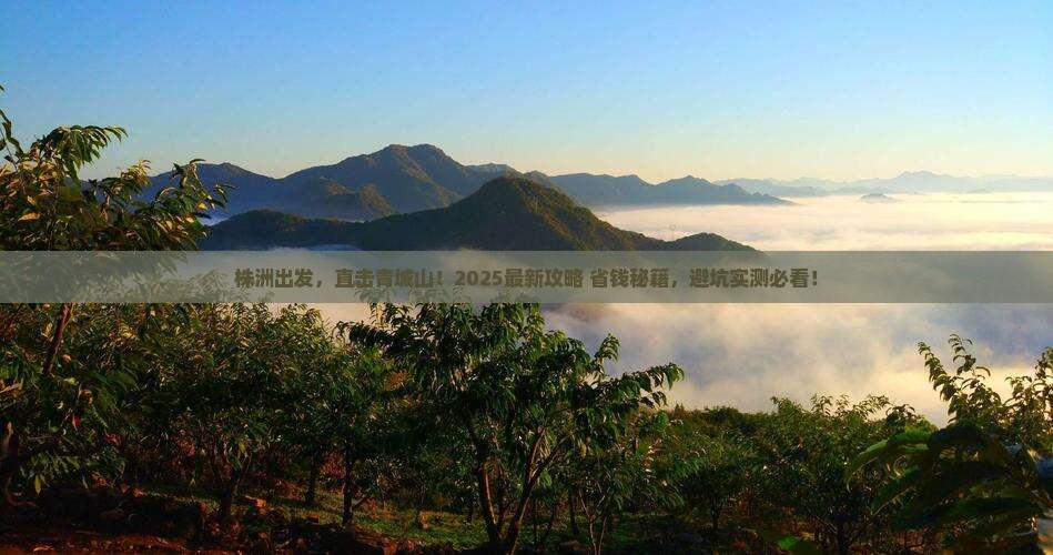 株洲到四川青城山必去地