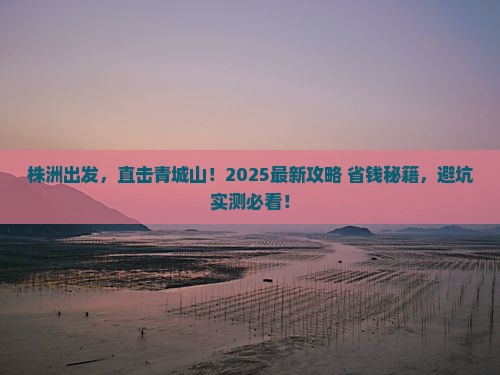 株洲到四川青城山必去地