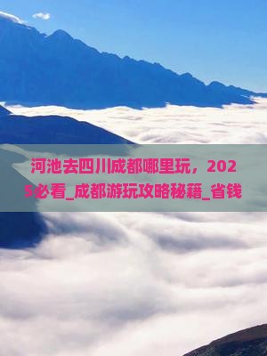 河池去四川成都哪里玩