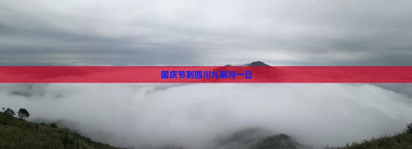 国庆节到四川九寨沟一日