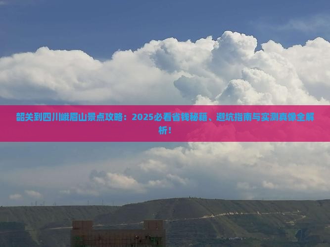 韶关到四川峨眉山景点