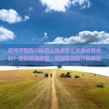 石河子到四川峨眉山景点