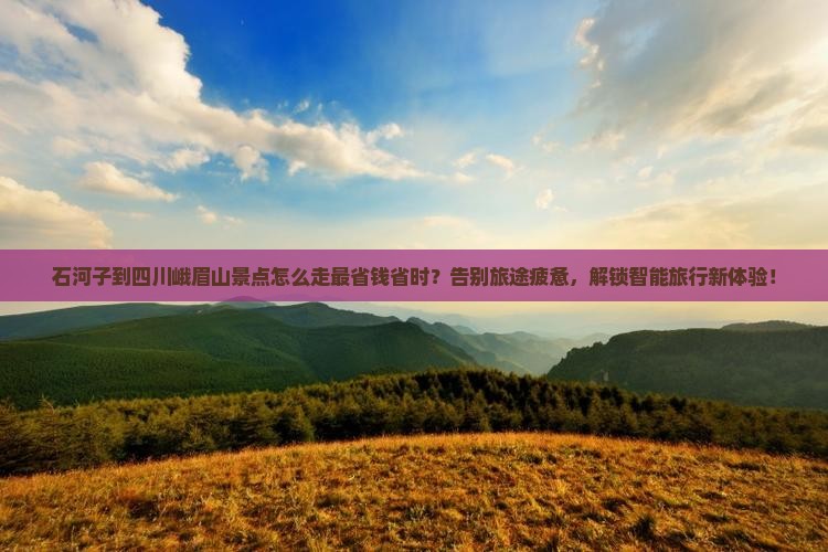 石河子到四川峨眉山景点