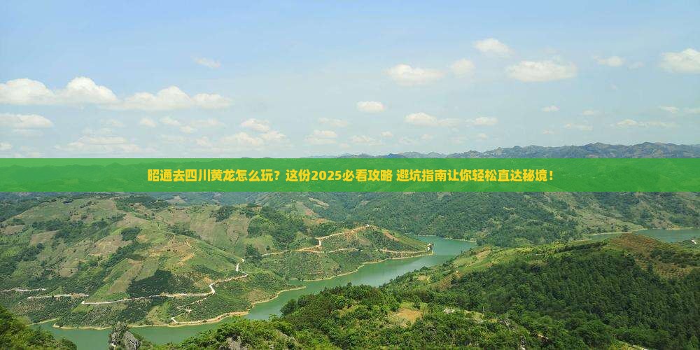 昭通去四川黄龙攻略