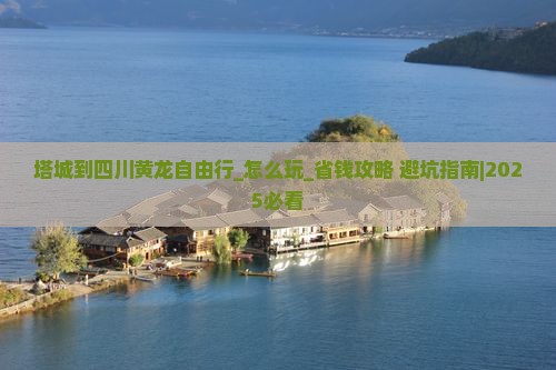 塔城到四川黄龙自由行