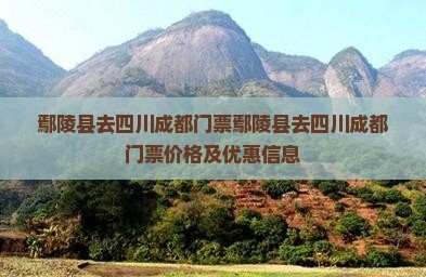 鄢陵县去四川成都门票
