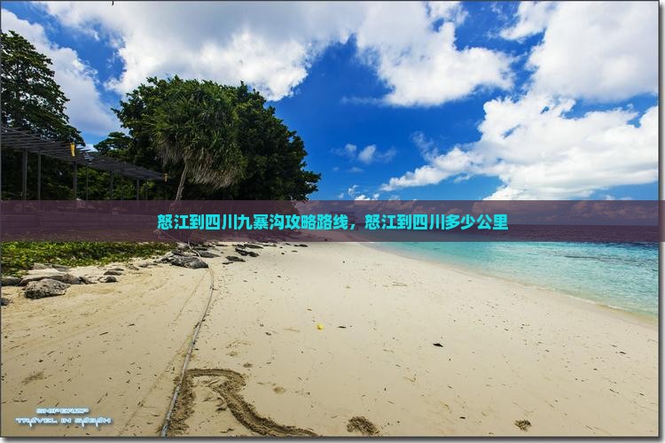 怒江到四川九寨沟攻略