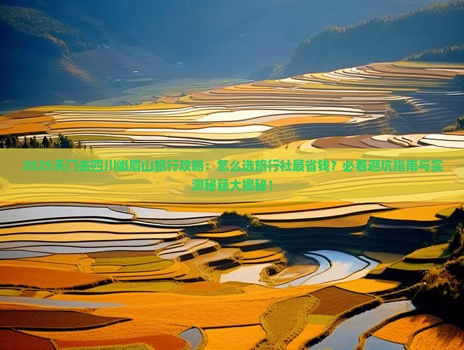 天门去四川峨眉山旅行社