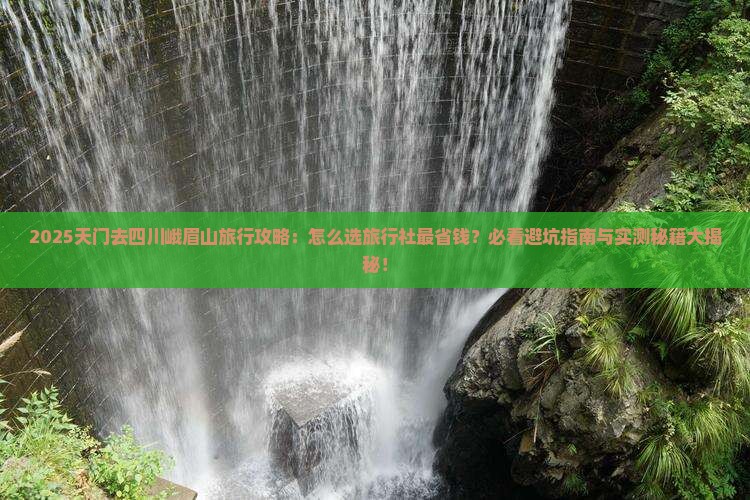 天门去四川峨眉山旅行社