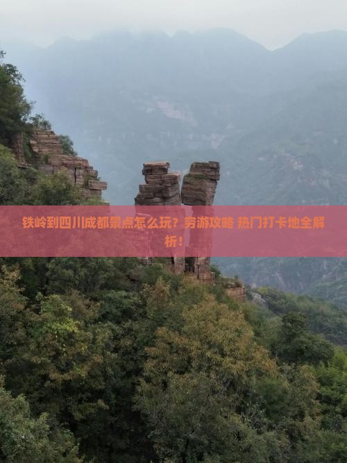 铁岭到四川成都景点