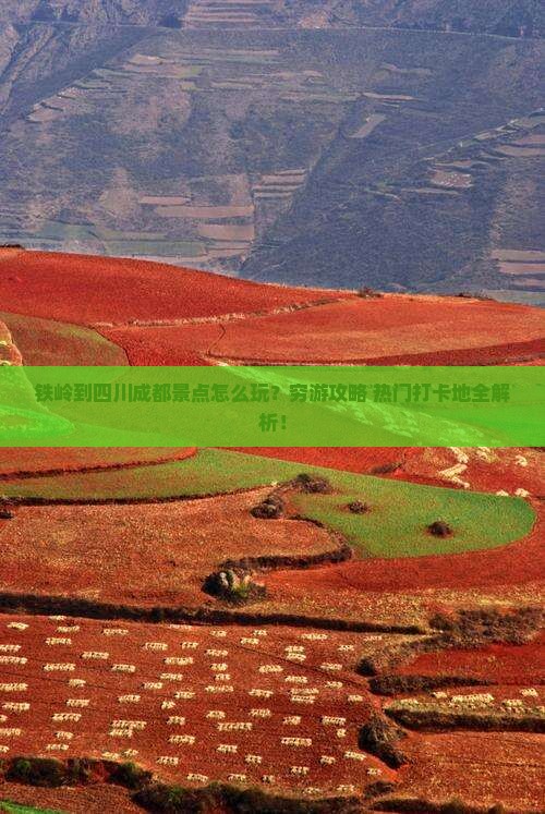 铁岭到四川成都景点