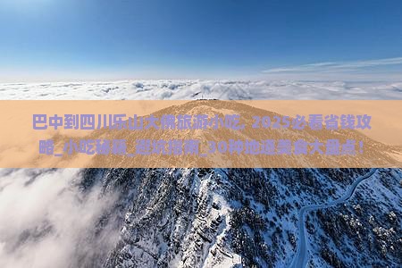 巴中到四川乐山大佛旅游小吃