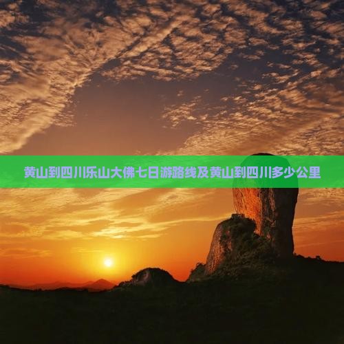 黄山到四川乐山大佛七日游