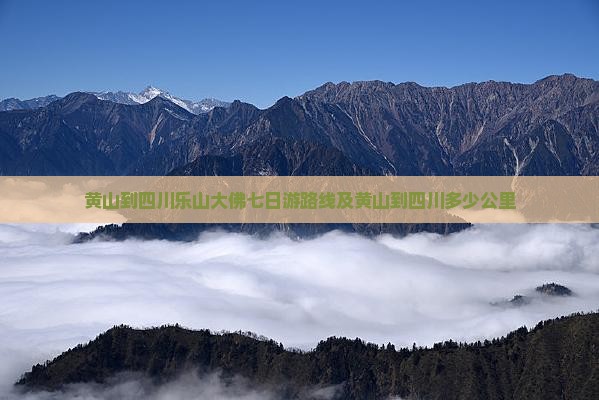 黄山到四川乐山大佛七日游