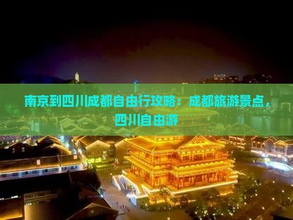 南京到四川成都自由行