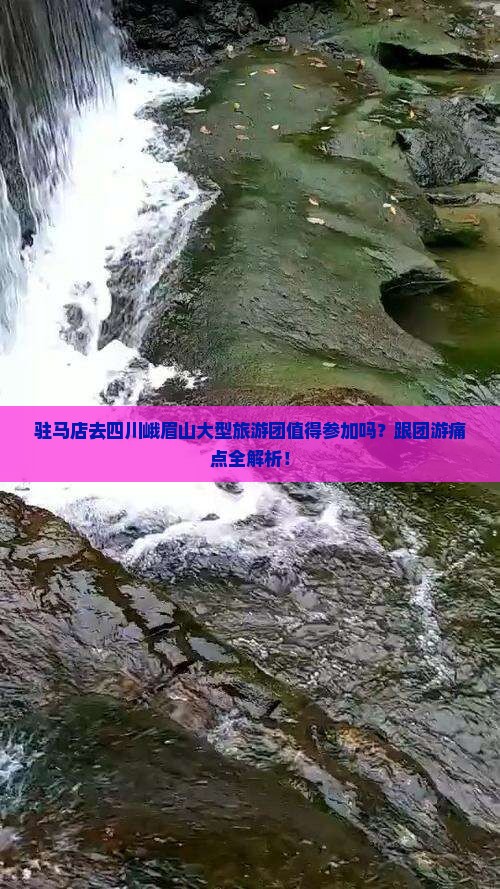 驻马店去四川峨眉山大型旅游团