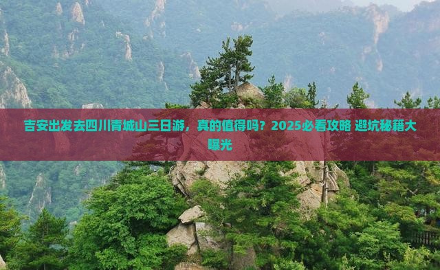吉安到四川青城山三日游