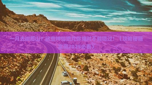 一月到四川峨眉山必去地