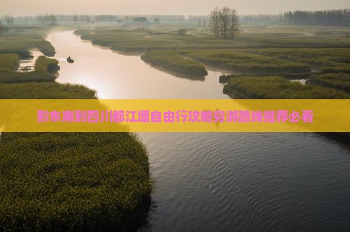 黔东南到四川都江堰自由行