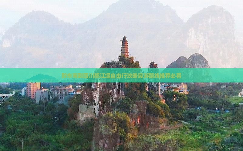 黔东南到四川都江堰自由行