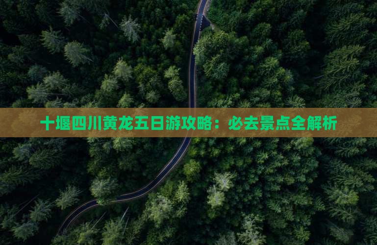 十堰去四川黄龙五日游