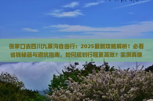 张家口去四川九寨沟自由行