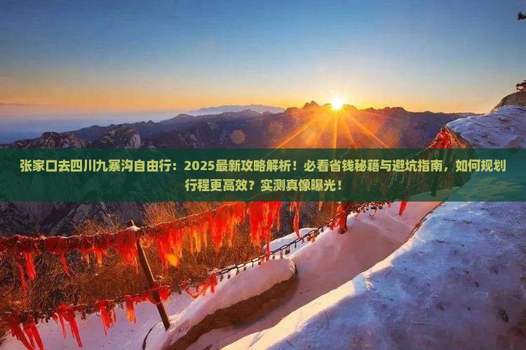 张家口去四川九寨沟自由行