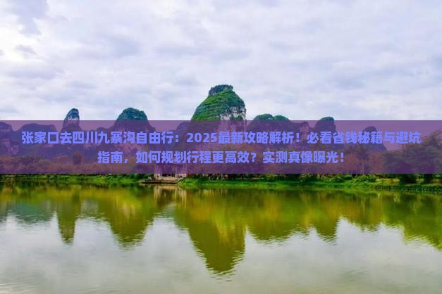 张家口去四川九寨沟自由行