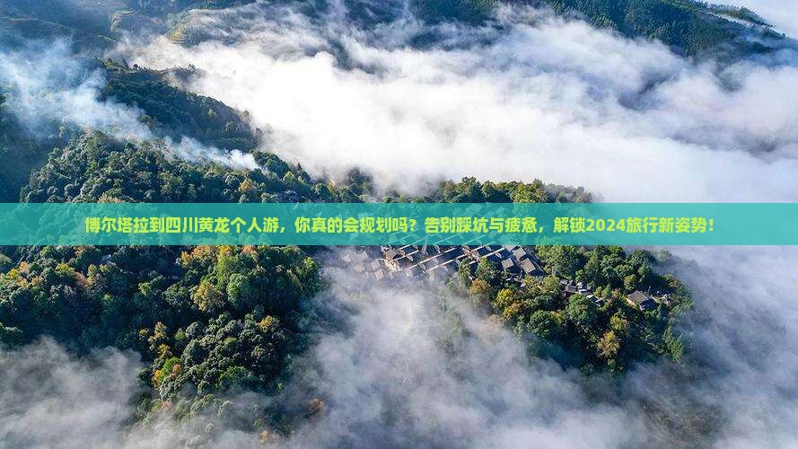 博尔塔拉到四川黄龙个人游