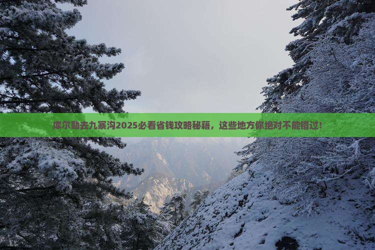 库尔勒去四川九寨沟必去地