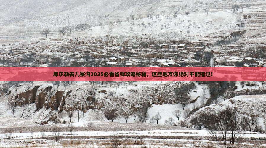 库尔勒去四川九寨沟必去地