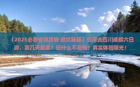 红河去四川成都六日游