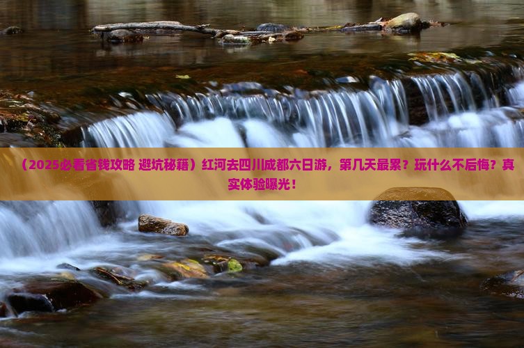 红河去四川成都六日游