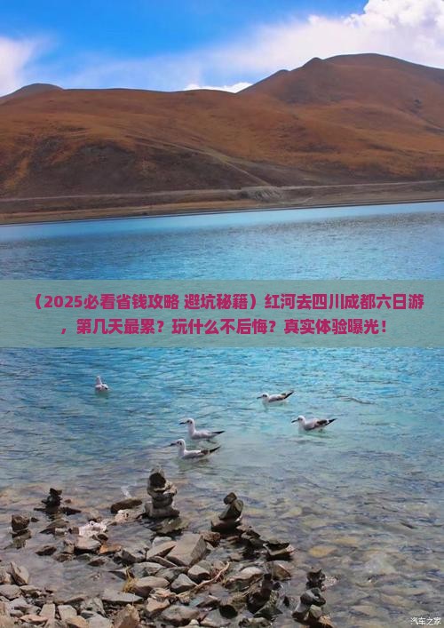 红河去四川成都六日游